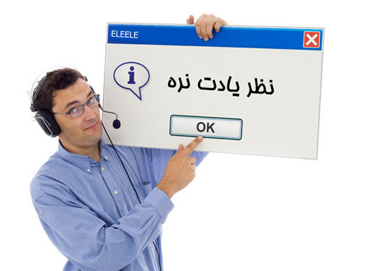 لطفا نظر بدید...!